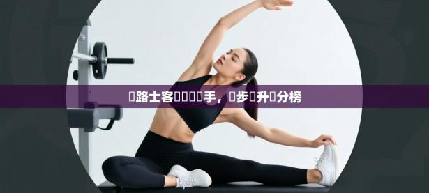 車路士客場擊敗對手，穩步躍升積分榜