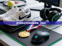 那不勒斯主帅执教屡遭质疑，引争议