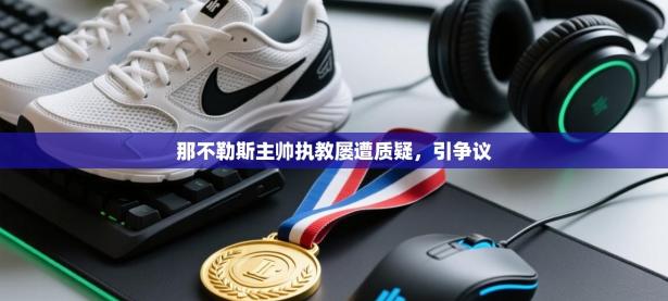 那不勒斯主帅执教屡遭质疑，引争议