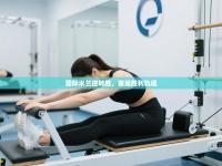 国际米兰逆转胜，重返胜利轨道