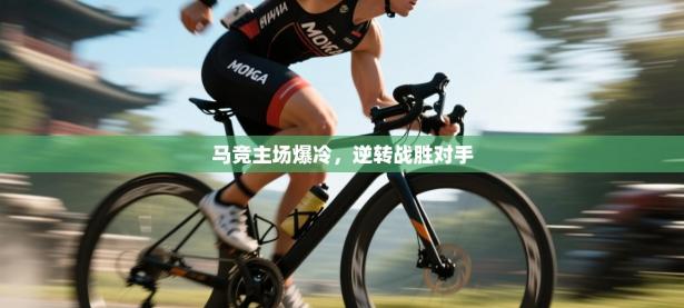 马竞主场爆冷，逆转战胜对手