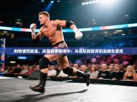 利物浦饥输连，战星妞争御博中：从危机到复苏的品牌生意经