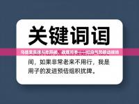 马德里竞技斗志昂扬，战胜对手——红白气势撼动球场