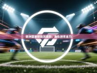 欧洲国家杯战况激烈，各队拼尽全力