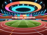 芬兰惜败法兰克福，横扫英伦呼声再起