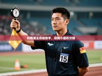 利物浦主场擒敌手，领跑小组积分榜