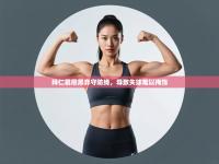 拜仁慕尼黑弃守防线，导致失球难以掩饰