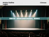 巅峰对决！欧预赛比赛吸引球迷目光，谁能称王