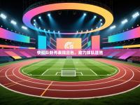 快船队新秀表现出色，助力球队连胜