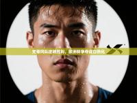 梵蒂冈队逆转胜利，欧洲杯争夺战白热化