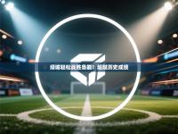 绿城轻松战胜鲁能！超越历史成绩