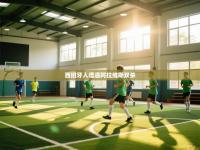 西班牙人遭遇阿拉维斯双杀