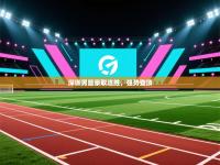 深圳男篮豪取连胜，强势登顶