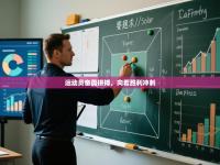 运动员奋勇拼搏，向着胜利冲刺