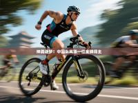 神勇逐梦！中国队再添一位金牌得主