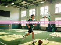 华东巨人队成功实现三连胜信心满满备战下一轮