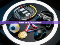 欧洲豪门相遇，激战在所难免