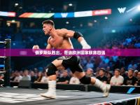 俄罗斯队胜出，晋级欧洲国家联赛四强