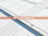 背水一战！球员勇担重担铭记拼搏