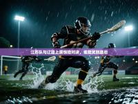 江苏队与辽篮上演惊险对决，谁能笑到最后