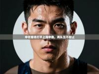 申花客场打平上海申鑫，两队互不相让