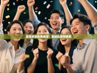 篮球明星完美表现，助球队逆转获胜