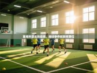 塞维利亚主场获胜，继续争夺欧联杯席位