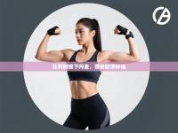 比利时擒下丹麦，晋级欧洲杯强