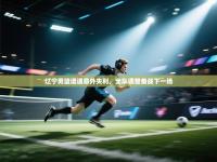 辽宁男篮遭遇意外失利，全队调整备战下一场