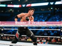 梅西完美梅开二度！巴萨大胜尤文夺冠