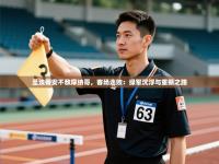 圣埃蒂安不敌摩纳哥，客场连败：绿军沉浮与重振之路