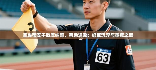 圣埃蒂安不敌摩纳哥，客场连败：绿军沉浮与重振之路