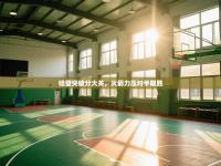 哈登突破分大关，火箭力压对手取胜