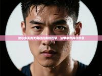 波尔多英勇无畏迎战赛场巨擘，法甲争夺揭序华章