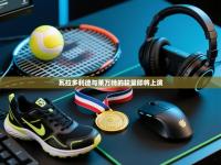 瓦拉多利德与莱万特的较量即将上演