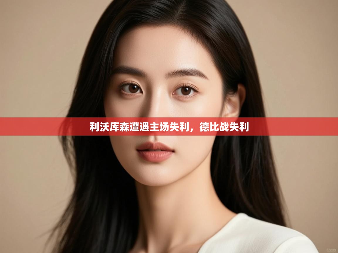 利沃库森遭遇主场失利，德比战失利  第2张