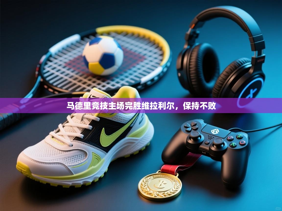 马德里竞技主场完胜维拉利尔，保持不败  第1张