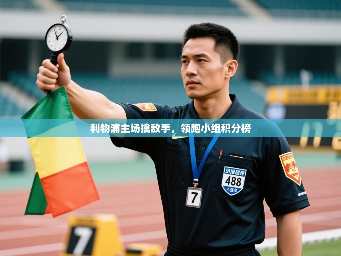 利物浦主场擒敌手，领跑小组积分榜  第2张