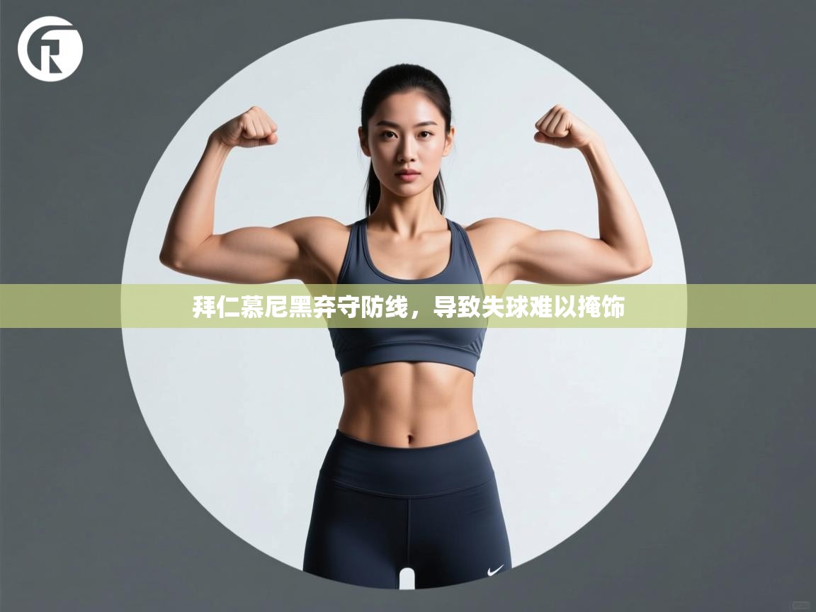 拜仁慕尼黑弃守防线，导致失球难以掩饰  第2张