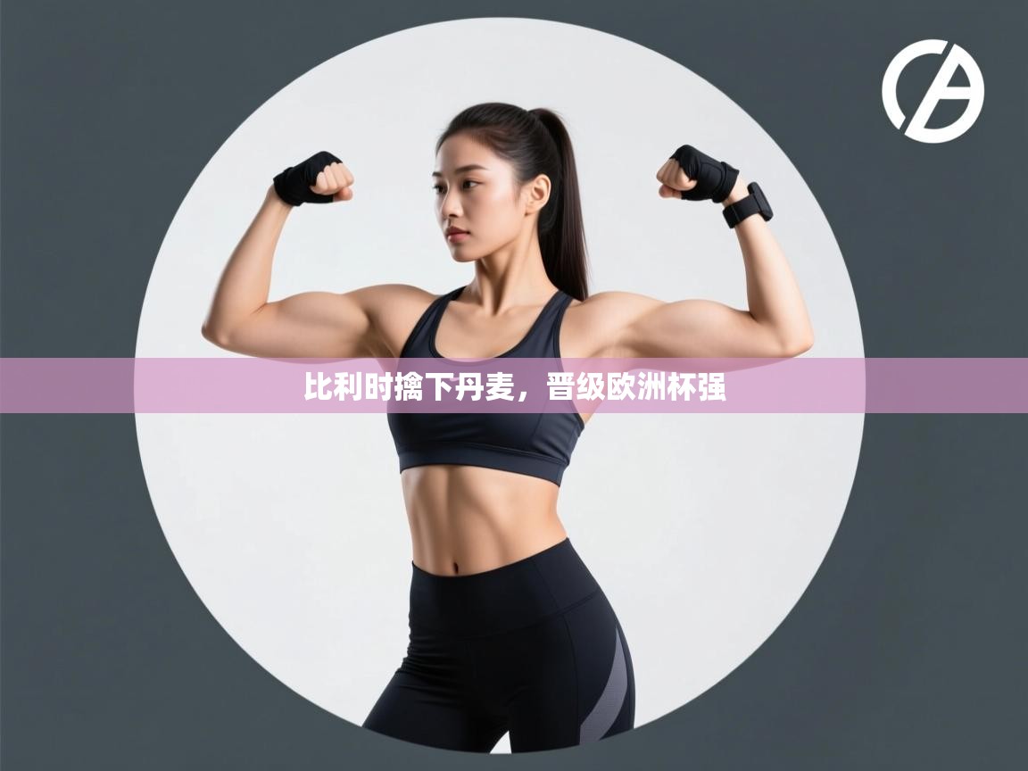 比利时擒下丹麦，晋级欧洲杯强  第1张