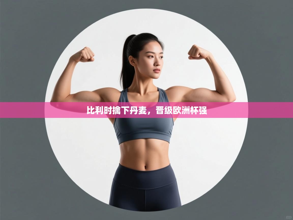 比利时擒下丹麦，晋级欧洲杯强  第2张