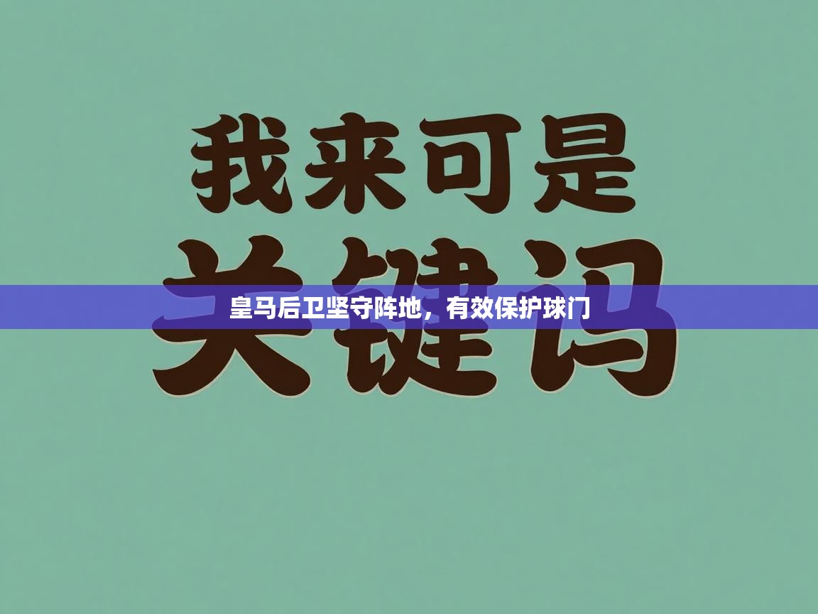 皇马后卫坚守阵地，有效保护球门  第2张