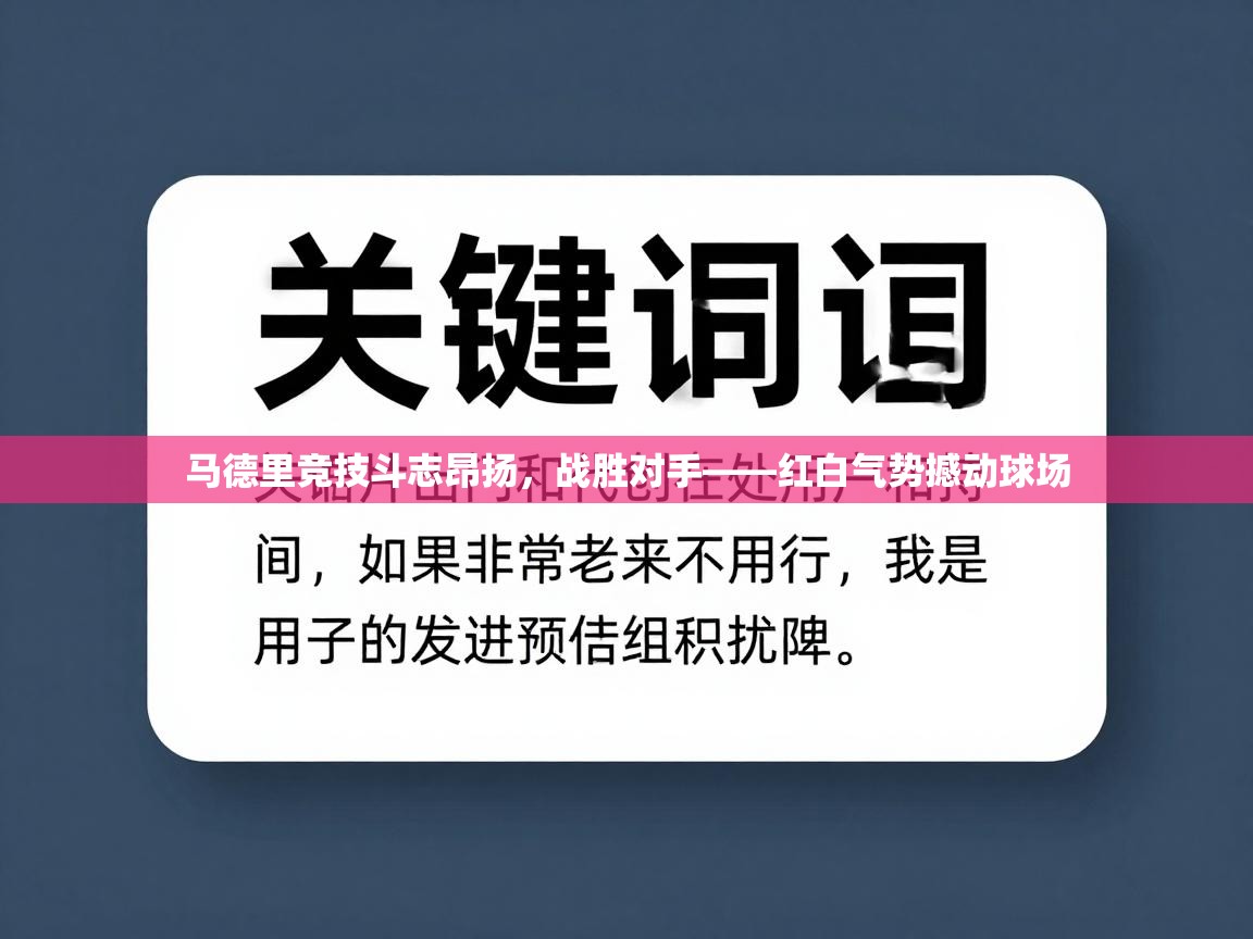 马德里竞技斗志昂扬，战胜对手——红白气势撼动球场  第1张